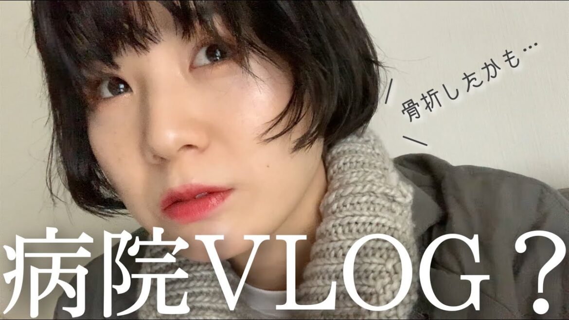 【VLOG】骨折疑惑で整形外科に行く?【コーデ紹介と購入品紹介もする】