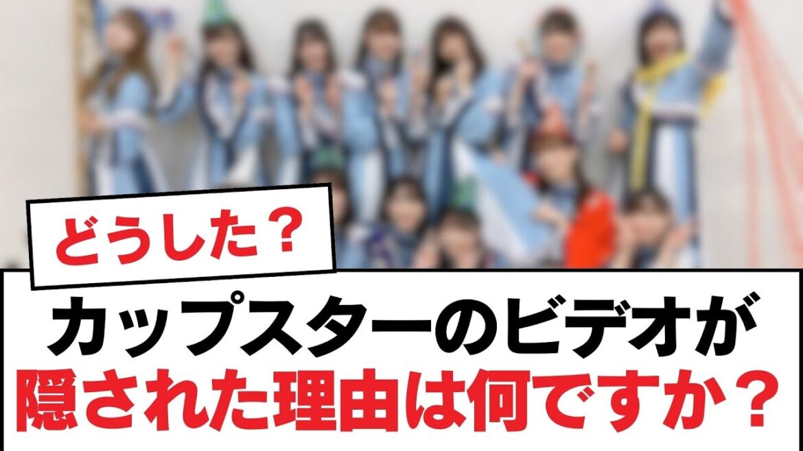 【日向坂46】カップスターのビデオが隠された理由は何ですか?【日向坂・日向坂で会いましょう】