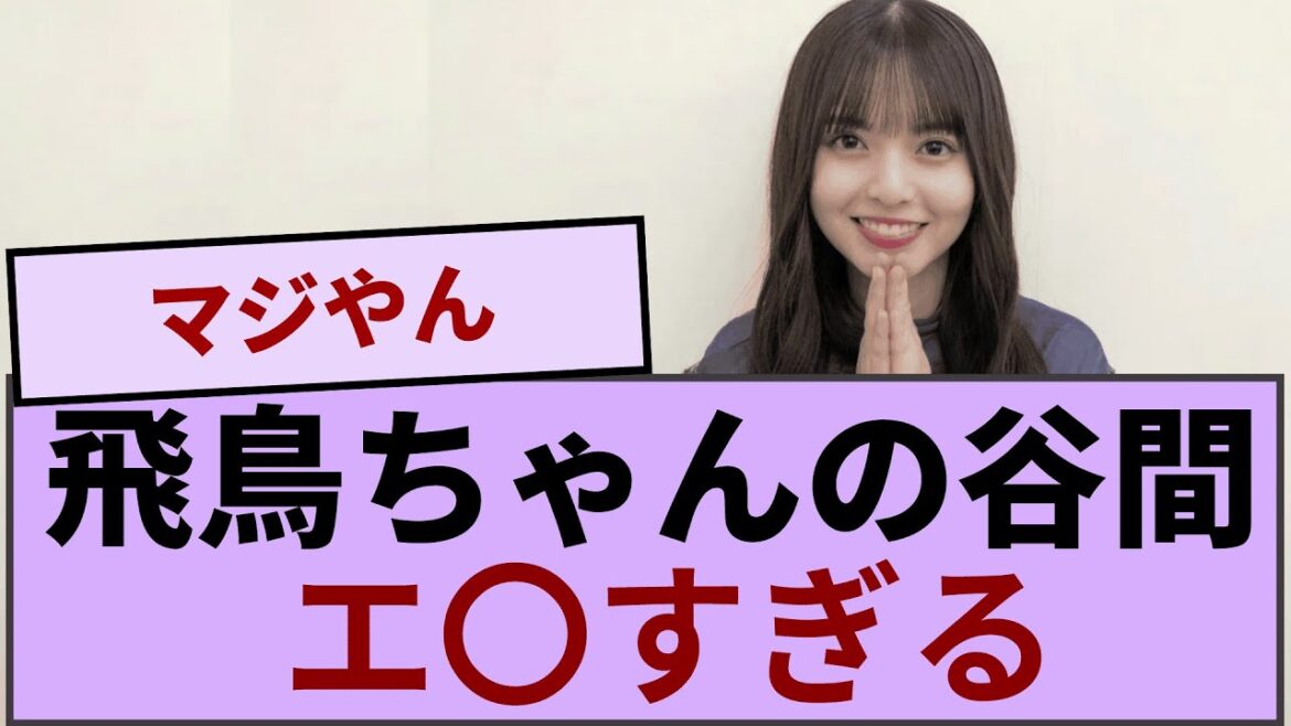 飛鳥ちゃんの谷間…..エ〇すぎる【坂道オタ反応集】【乃木坂46 2chまとめ】#齋藤飛鳥 #2chまとめ
