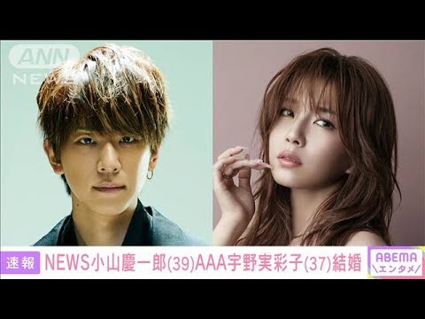 【速報】NEWSの小山慶一郎さん(39)とAAAの宇野実彩子さん(37)が結婚発表(2024年3月13日)