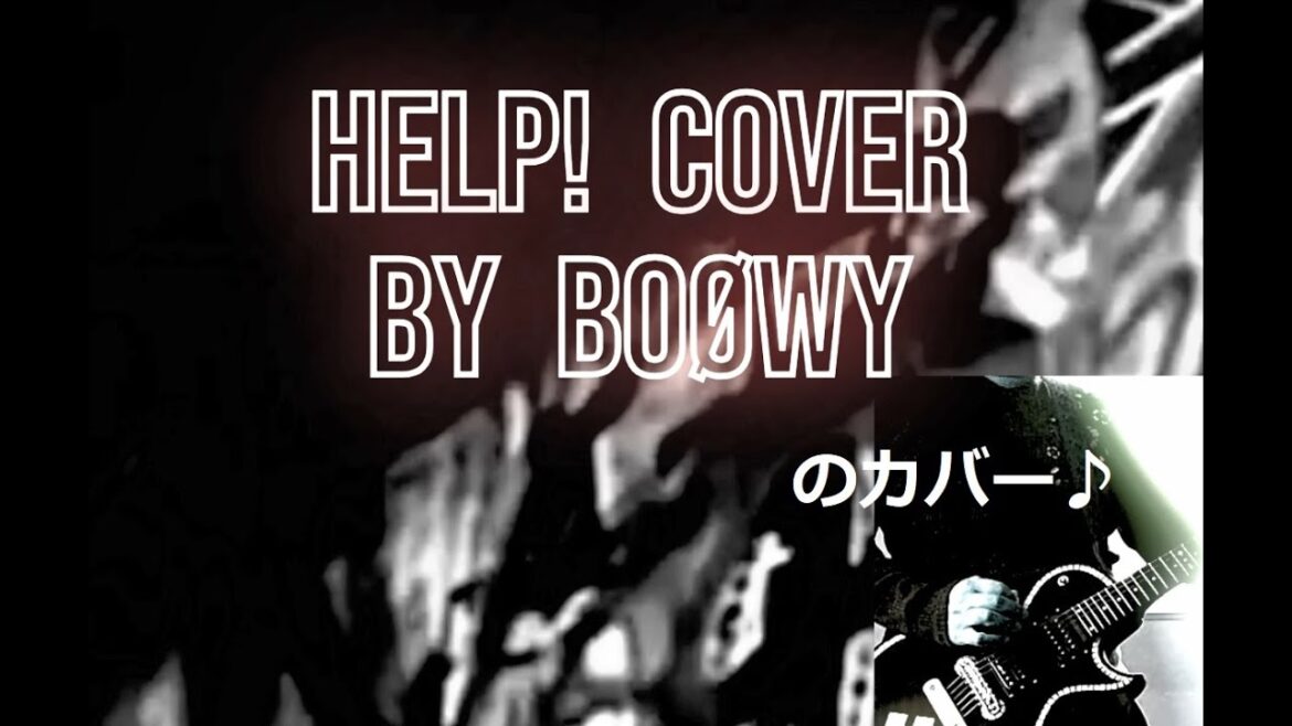 【BOØWY&吉川晃司 / HELP!】新しいオモチャ(Guitar)が届いたので、さっそく弾いて歌ってみた