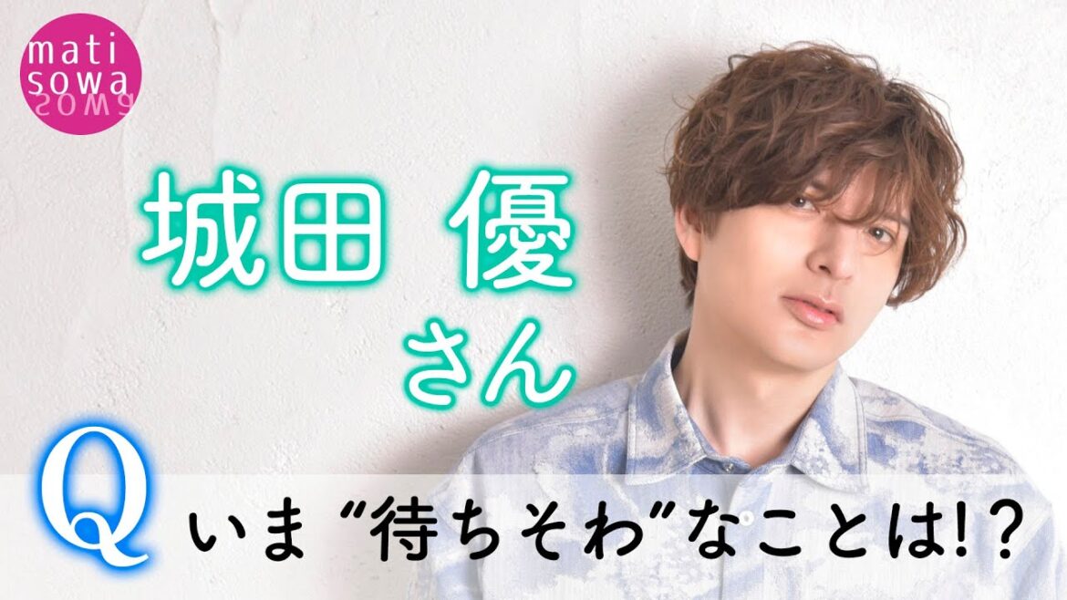 【待ちそわコメント】#23 城田優さん