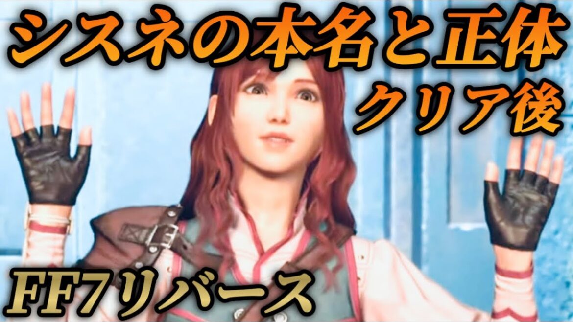 【クリア後】シスネの正体と本当の名前(クエスト&ボス戦) 【FF7リバース】ネタバレあり プレイ動画 FINAL FANTASY 7 REBIRTH 攻略 エンシェントマター 本名判明