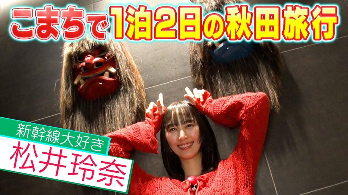 松井玲奈と行く!ダイナミックレールパックで東京~秋田の旅
