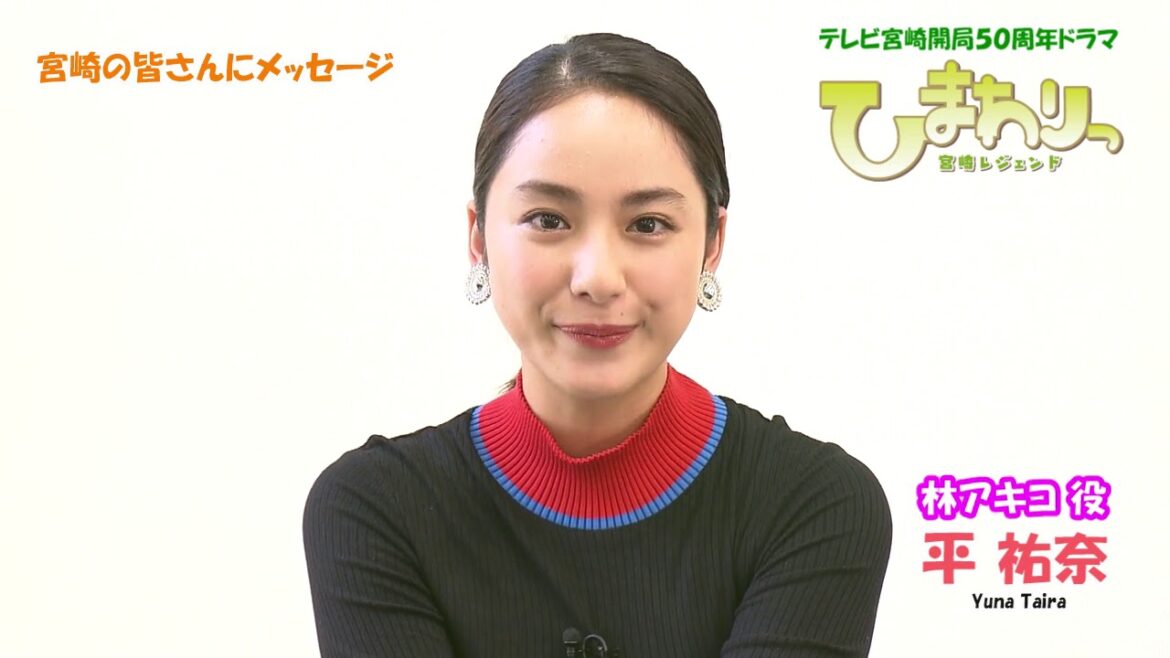 平祐奈さんから宮崎の皆さんにメッセージ~ドラマ「ひまわりっ~宮崎レジェンド~」