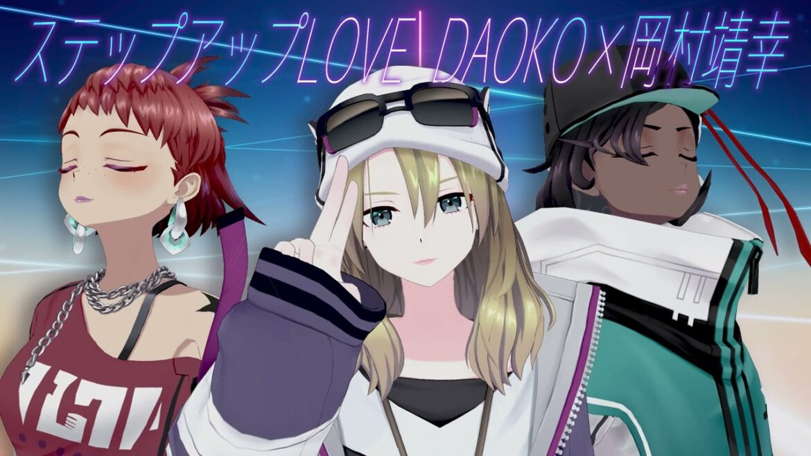 【歌ってみた】ステップアップLOVE / DAOKO×岡村靖幸 Covered by3DM8【ヒメナ(荒井瑠里)ゾーイ(古畑奈和)ソフィア(北原侑奈)】