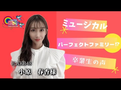 元AKB48 小原春香様 ミュージカルパーフェクトファミリー⁉︎ 2024【卒業生の声】オーディション開催中‼️出演者募集中‼️
