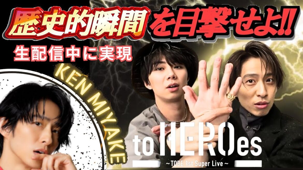 【TOBE】三宅健 歴史的瞬間を目撃せよ!北山宏光とLINE交換 to HEROes 東京ドームライブ【ヤメジャニ/滝沢秀明/Number_i/平野紫耀/神宮寺勇太/岸優太/IMP/TOBE切り抜き】