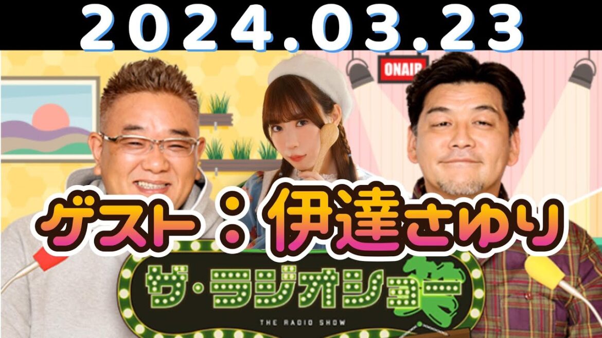 サンドウィッチマン ザ・ラジオショー サタデー(伊達みきお・富澤たけし・東島衣里・ゲスト 伊達さゆり)2024.03.23