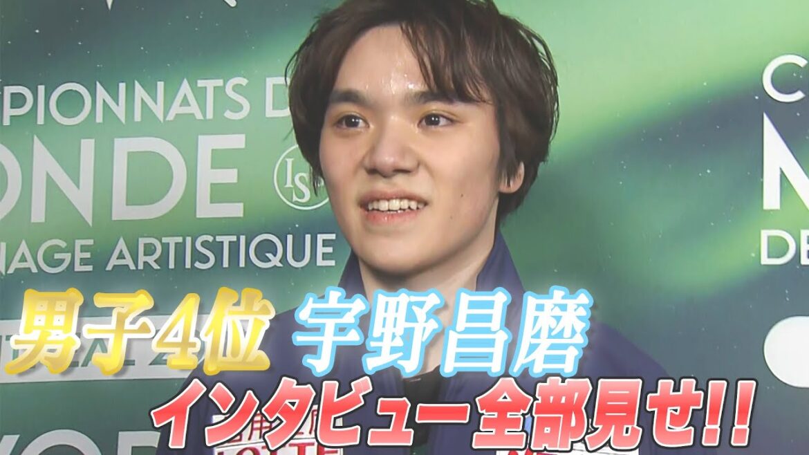 【世界フィギュア2024】男子4位 宇野昌磨選手インタビュー全部見せ!