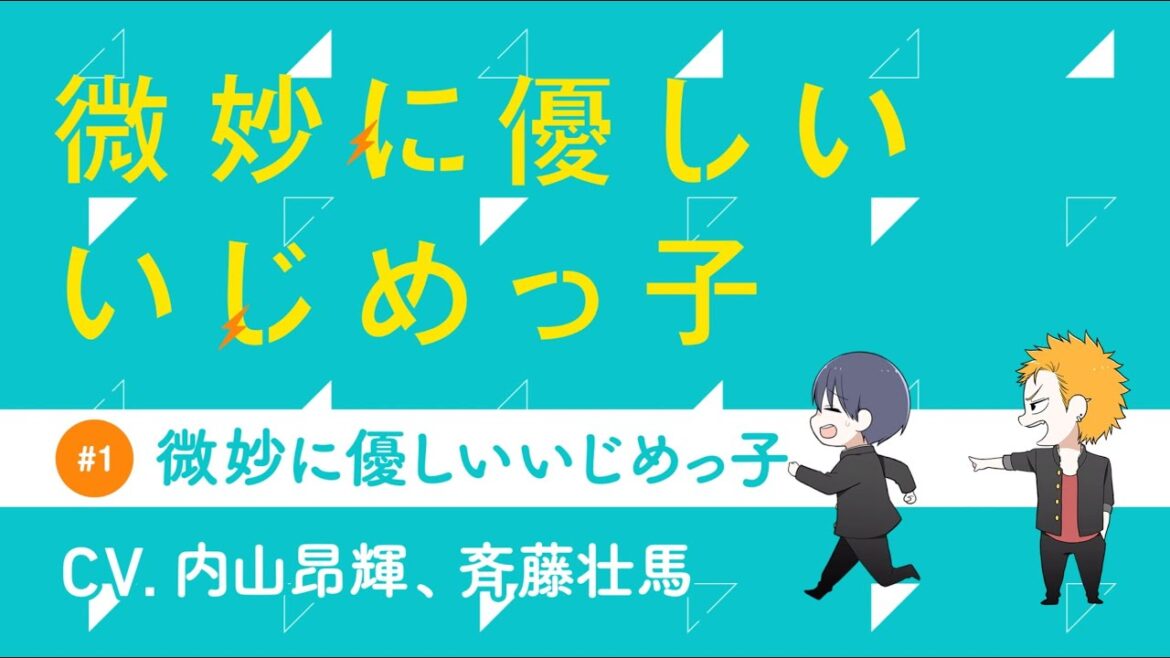 内山昂輝が斉藤壮馬をパシる!?『微妙に優しいいじめっ子』ボイスコミック#1