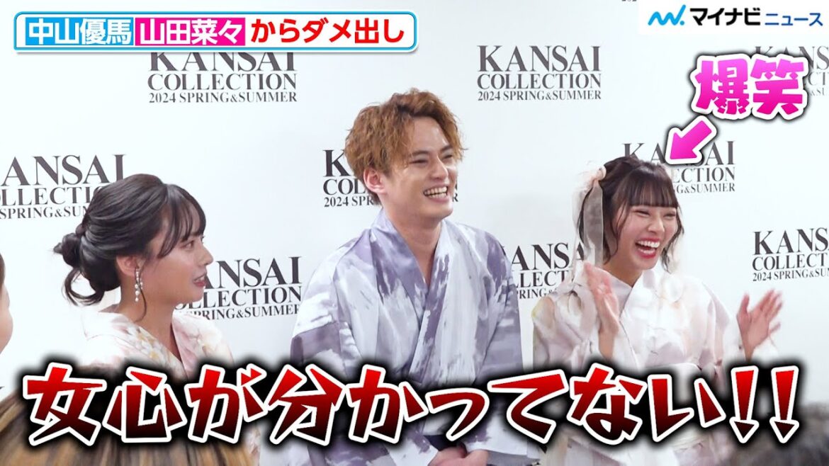 中山優馬、“姉”山田菜々からガチダメ出し「女心が分かってない!」寿々と3きょうだい初ショット!『KANSAI COLLECTION 2024 SPRING & SUMMER』
