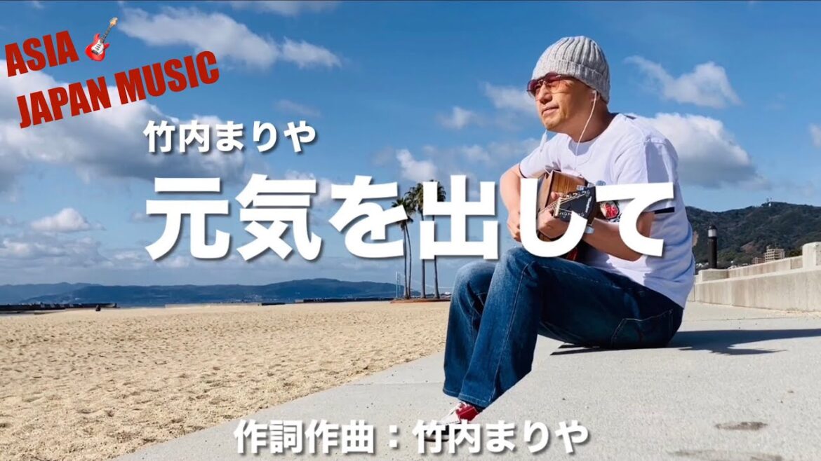 元気を出して 竹内まりや 幸せになろうよ!まだ、若いんだから、きっと出来るよ😊 須磨海岸 【女性が歌う】(cover) ギター弾き語り ASIAJAPANMUSIC