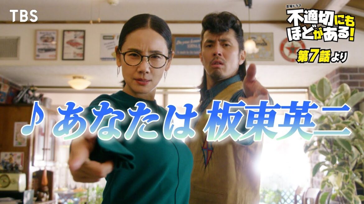 🎵あなたは板東英二『#不適切にもほどがある!』#ふてほどミュージカル 切り抜き!!【TBS】