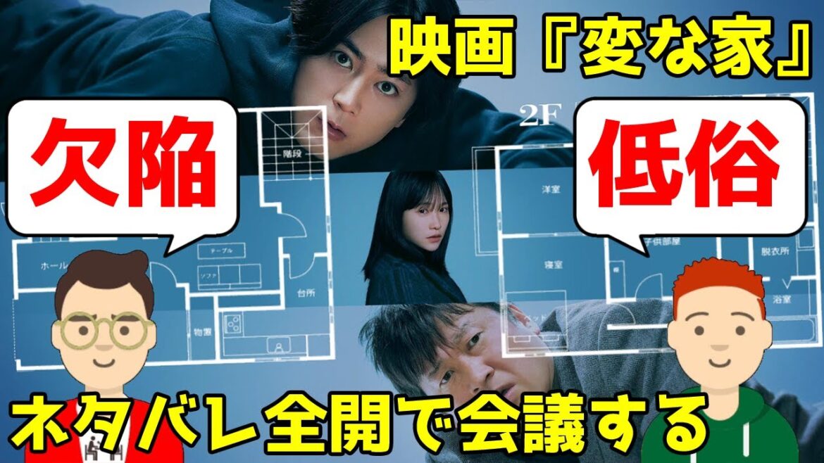 映画『変な家』をネタバレ全開で会議する/欠陥映画/低俗なホラー【だめおとな会議室091】