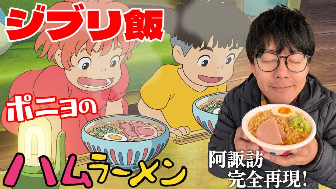 【ジブリ飯】ポニョの大好物を再現してみた #キャンプ飯 #キャンプ #ジブリ飯 #ジブリ #ポニョ #ラーメン #飯テロ