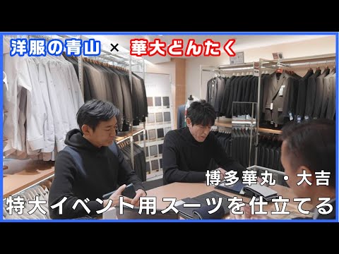 【期間限定】博多華丸・大吉「オーダースーツ SHITATE」篇
