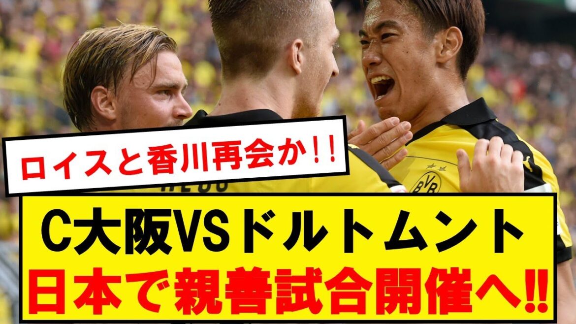 【激熱】セレッソ大阪VSドルトムント、大阪で親善試合開催へ!!!