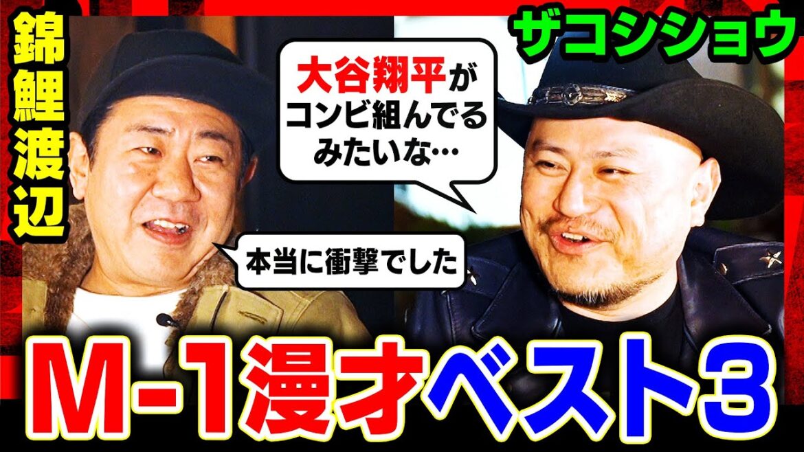 【歴代M-1漫才ベスト3】M-1&R-1王者が絶賛した最強漫才師とは?錦鯉渡辺×ザコシの真剣トーク!「大谷翔平がコンビ組んでるみたいな…」《焚き火で語る。》