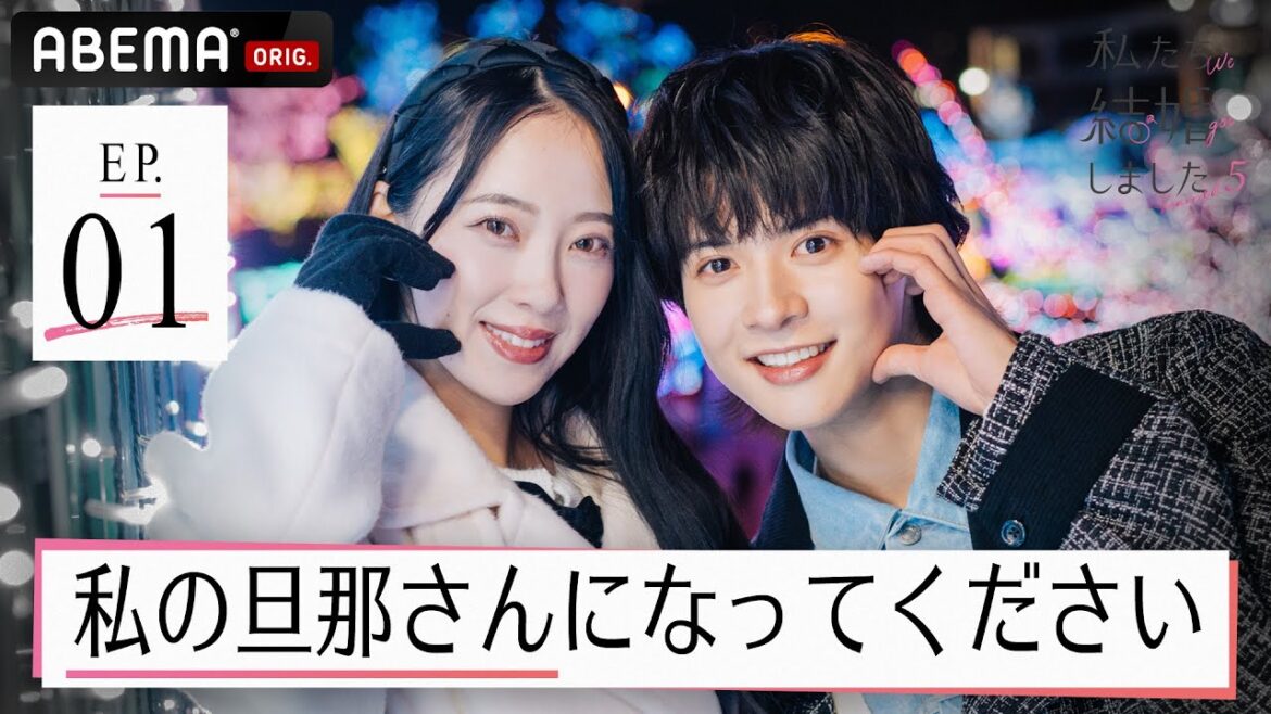 年上妻から逆プロポーズ「私の旦那さんになって」♡ 堀未央奈&百瀬拓実・白間美瑠&永田崇人夫婦の新婚生活に密着│毎週金曜よる11時アベマで最新話配信中【私たち結婚しました 5💍1話】