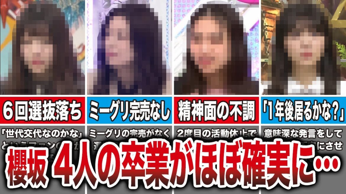 【櫻坂】2024年にあの4人のメンバーの卒業がほぼ確実になりそう…