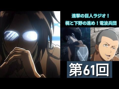進撃の巨人ラジオ:梶と下野の進め!電波兵団【第61回】