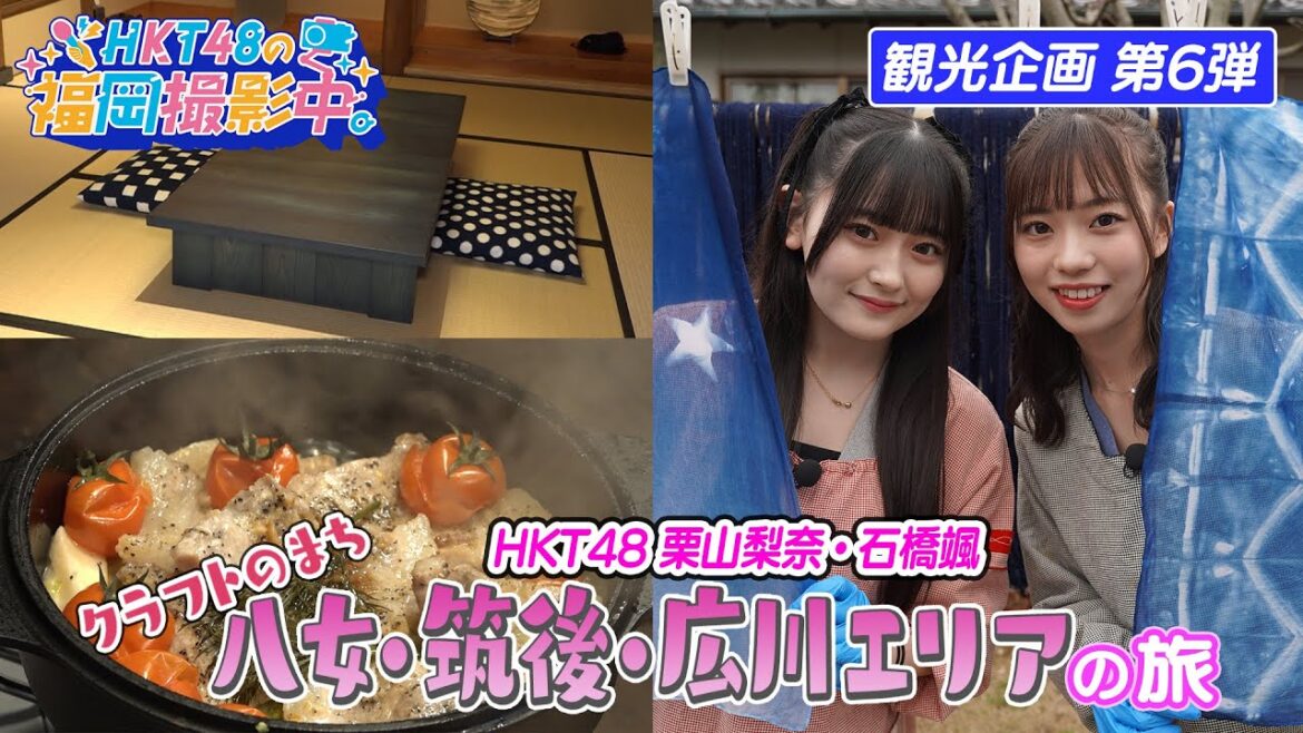 【観光企画第6弾】HKT48メンバーがキャンプ飯作りや藍染体験に挑戦!八女・筑後・広川エリアの魅力を紹介します!【HKT48の福岡撮影中。】