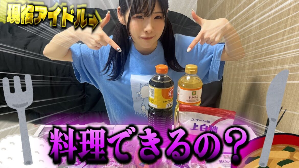 【現役アイドル】料理作れるのか検証してみたら面白すぎたWWW