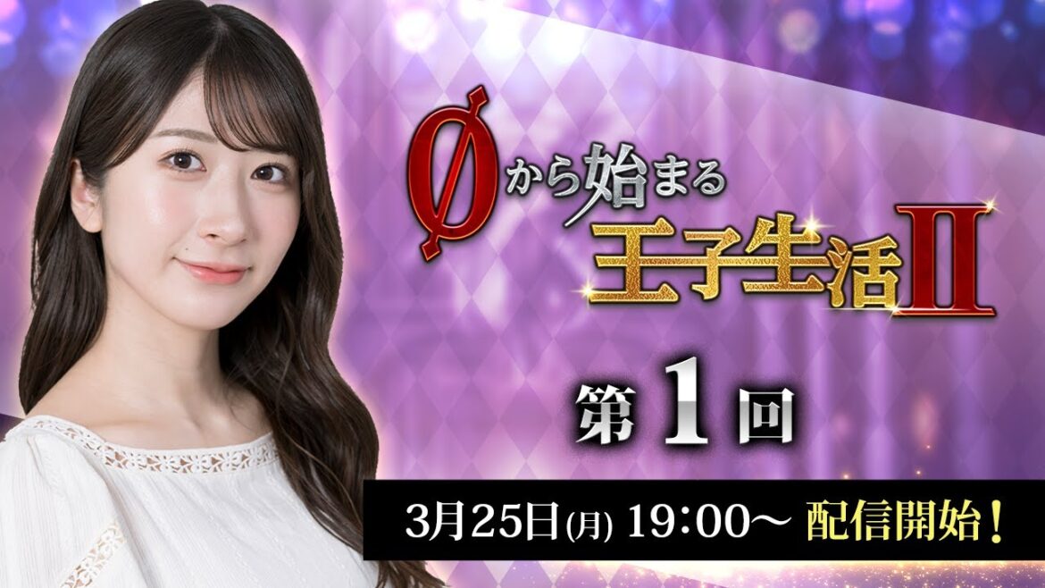 【千年戦争アイギス】石田晴香の0から始まる王子生活2 第1回
