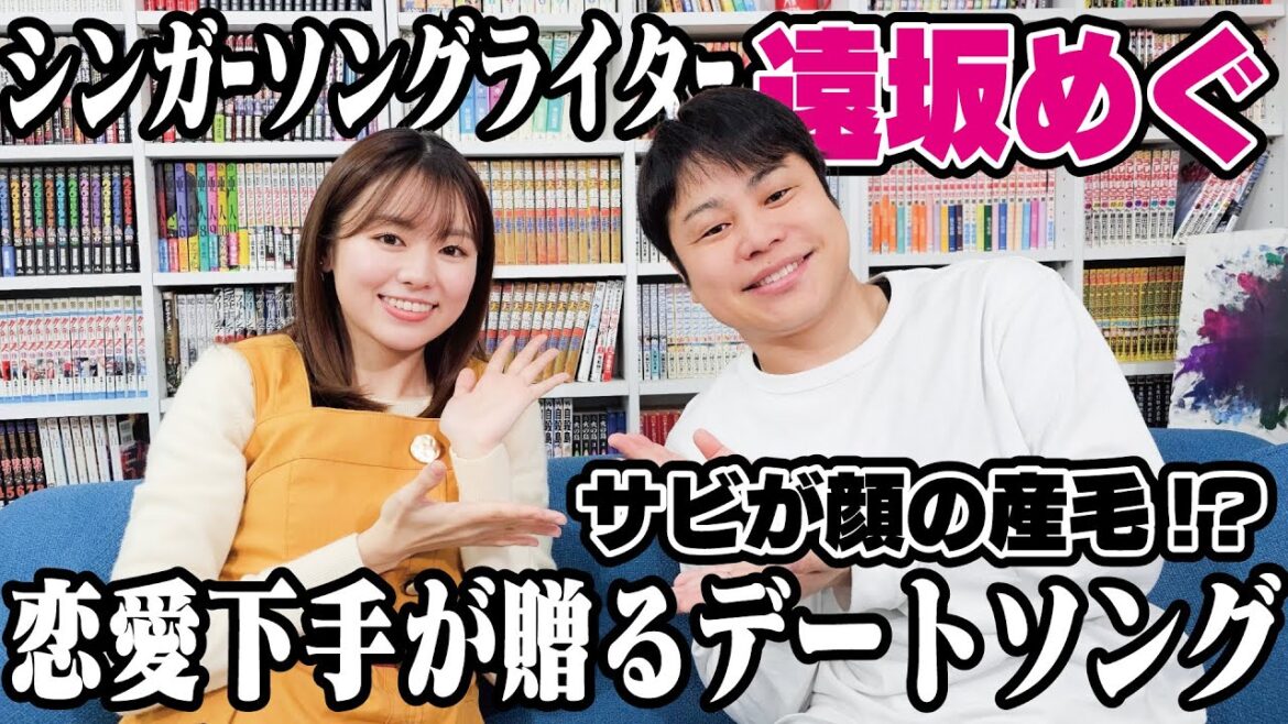 【遠坂めぐ】サビが顔の産毛!?恋愛下手なシンガーソングライター!