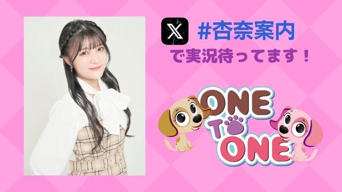 【無料パート】ONE TO ONE『鈴木杏奈の私が案内してあげる!』第29回