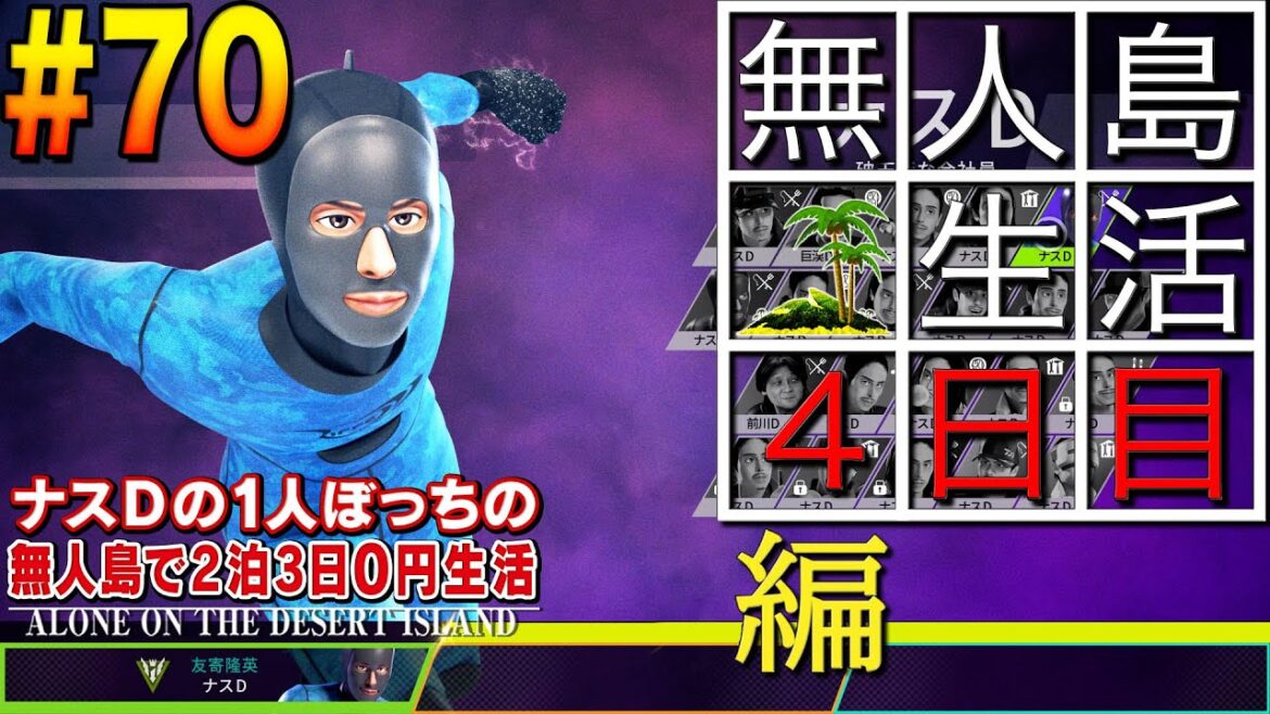 【#70】ナスDの1人ぼっちの無人島で2泊3日0円生活 4日目/Alone on the desert island Day 4