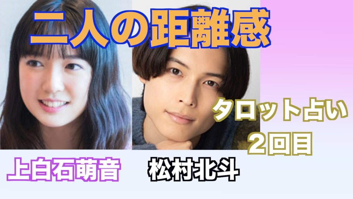上白石萌音さんと松村北斗さんの現在の関係やお互いへの気持ちをタロットカードで占ってみました。
