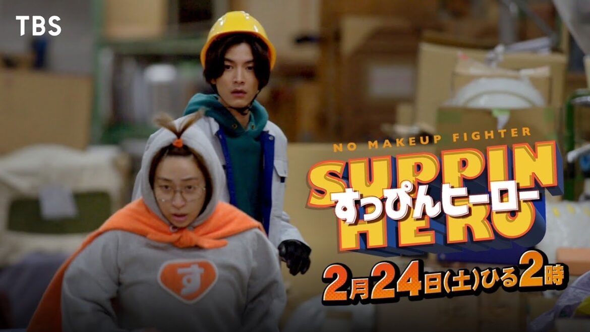 丸山礼 主演🦸💘『すっぴんヒーロー』2/24(土)主題歌・ダズビー「野兎と海亀」入りSPOT解禁!【TBS】