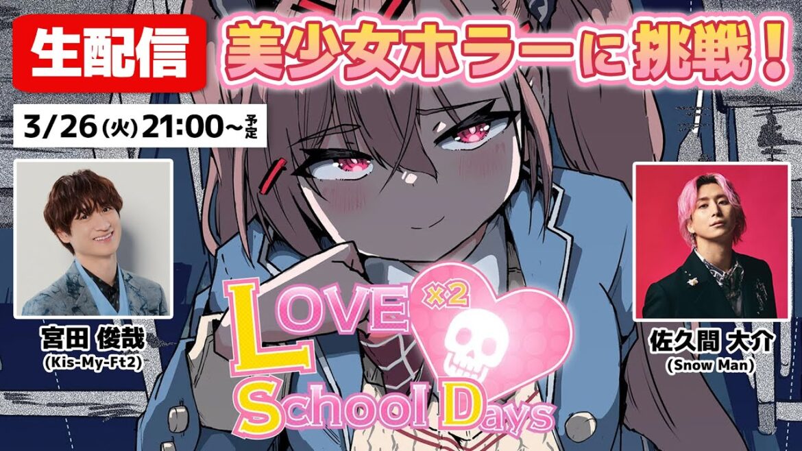 【生配信】宮田&佐久間、美少女から逃げるサバイバルホラーに挑む!【ラブラブスクールデイズ】