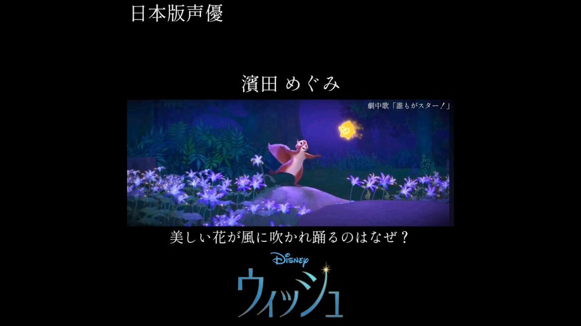 誰もがスター! ウィッシュ 日本版豪華声優陣 ディズニー WISH I’m A Star Disney part1