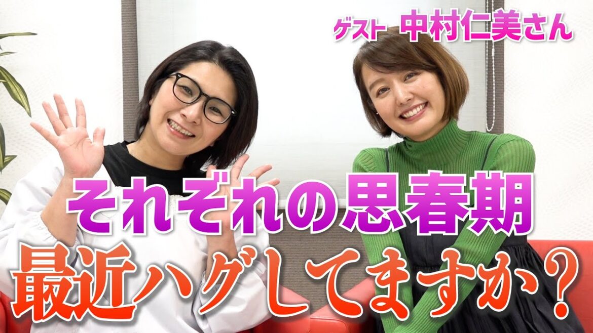 最近ハグしてますか?中村仁美さん・バタやんの思春期の育児・〜くすくす子育てママトーク④【ゲスト・中村仁美さん】