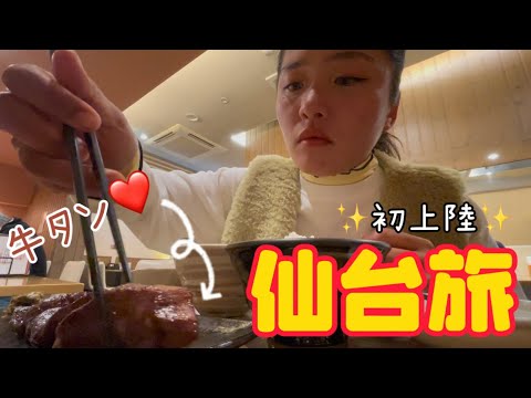 【仙台観光】グルメなど堪能しまくり日記🌼