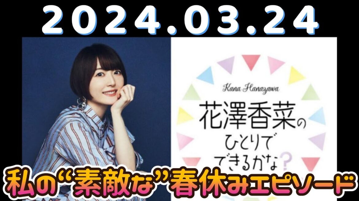 花澤香菜のひとりでできるかな?(花澤香菜)2024.03.24