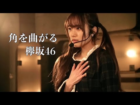 角を曲がる / 欅坂46