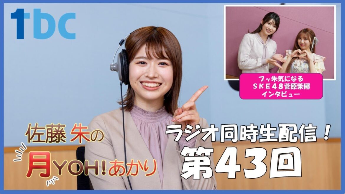 【第43回】佐藤朱の月YOH!あかり #あかリス