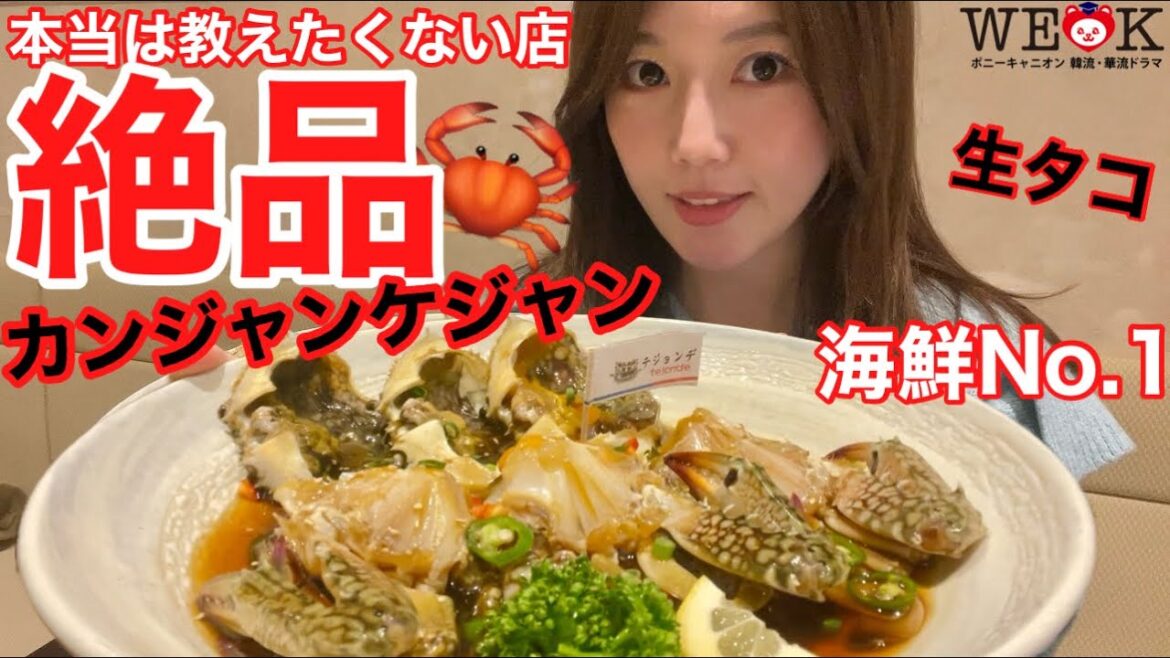 【新大久保】本当は教えたくない…海鮮No. 1🦀カンジャンケジャン生タコが絶品の店🇰🇷【韓国グルメ】