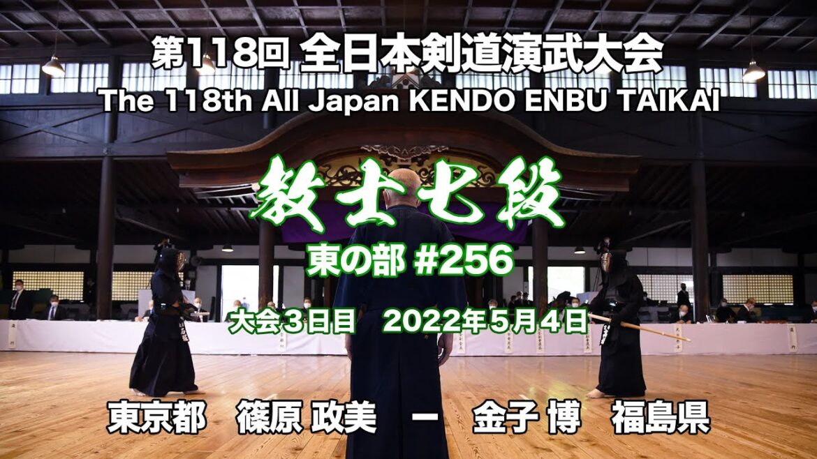 篠原 政美 コ− 金子 博_第118回全日本剣道演武大会 剣道教士七段 東 256