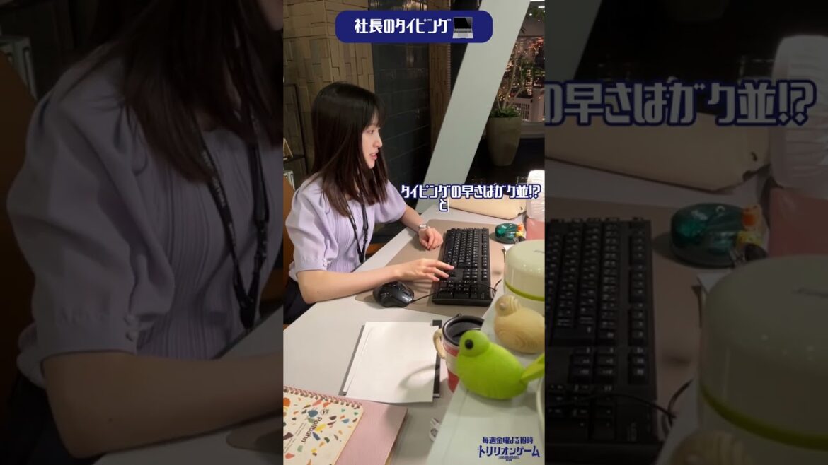 凜々の爆速タイピング💻さすが社長👏🏻#福本莉子#トリリオンゲーム💸
