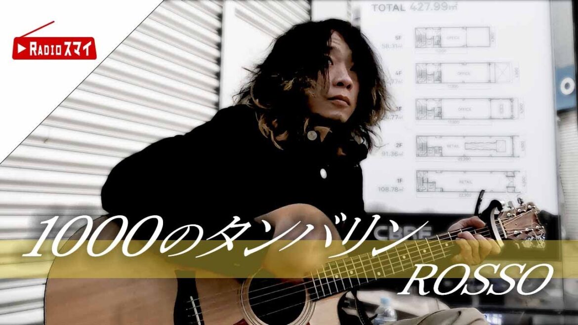 【路上カバー】1000のタンバリン / ROSSO