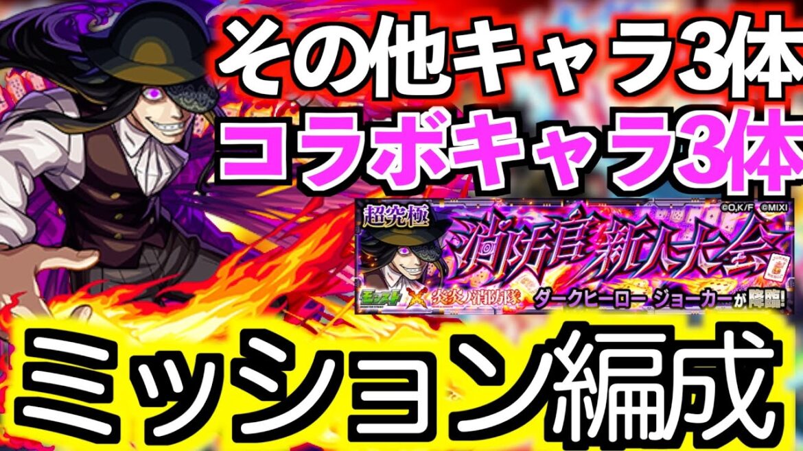 【モンスト】超究極ジョーカーにその他キャラ3体以上&コラボキャラ3体入れて編成でミッションクリアに挑戦!【超究極/炎炎ノ消防隊コラボクエスト】【ケンケン】