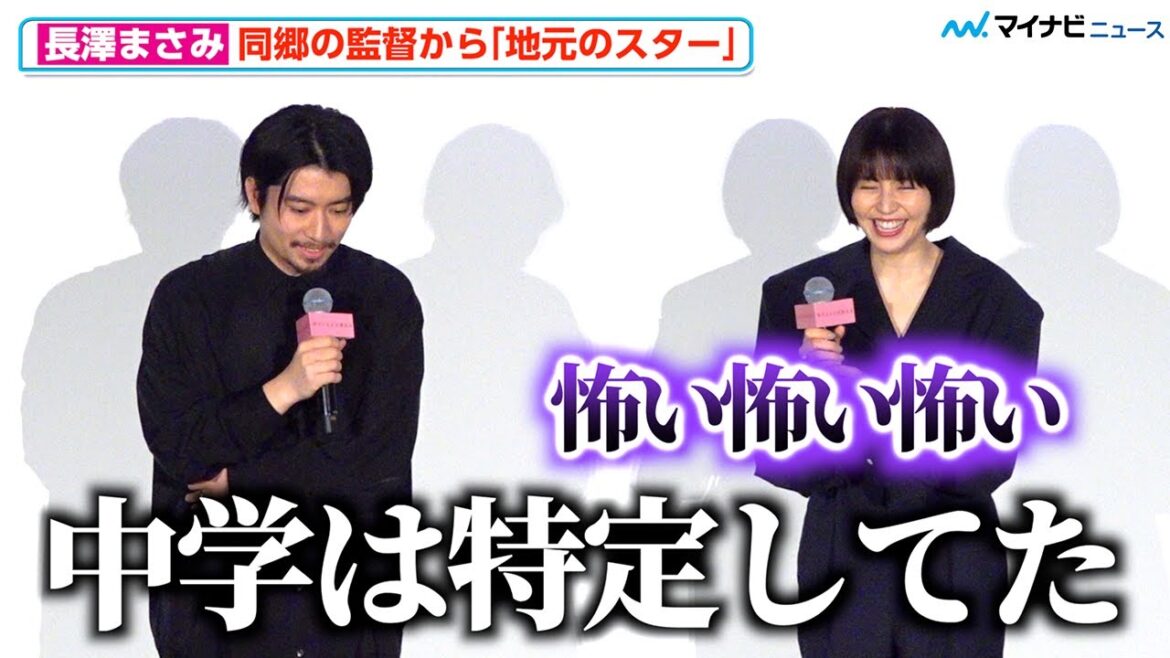 長澤まさみ、実は地元が一緒だった監督に「中学特定してた」と言われ恐怖「怖い」『四月になれば彼女は』初日舞台挨拶