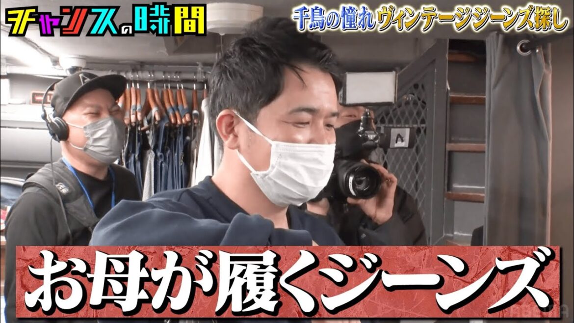 ノブ「浜田さんに憧れてこの世界入ったからな」憧れのリーバイス501XXを購入!そして、大悟は…!?【千鳥の憧れヴィンテージジーンズ探し】『チャンスの時間#213 』ABEMAで無料配信中