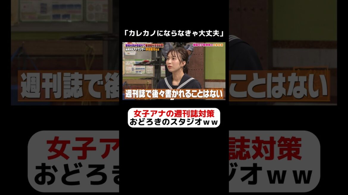 女子アナ 神田愛花の驚愕すぎる週刊誌対策 #しくじり先生 #神田愛花 #女子アナ#井桁弘恵 #山本雪乃 #テレビ朝日アナウンサー #渡邉美穂 #日向坂46 #ABEMA