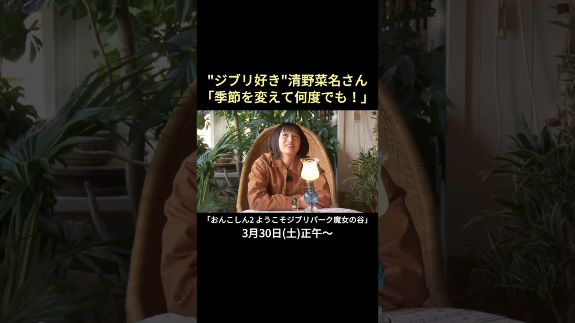 【告知】ハウルの城を訪れた清野菜名さん「カルシファーいる?」“ジブリの哲学”を考える…番組『おんこちしん2 ようこそジブリパーク魔女の谷』3/30放送